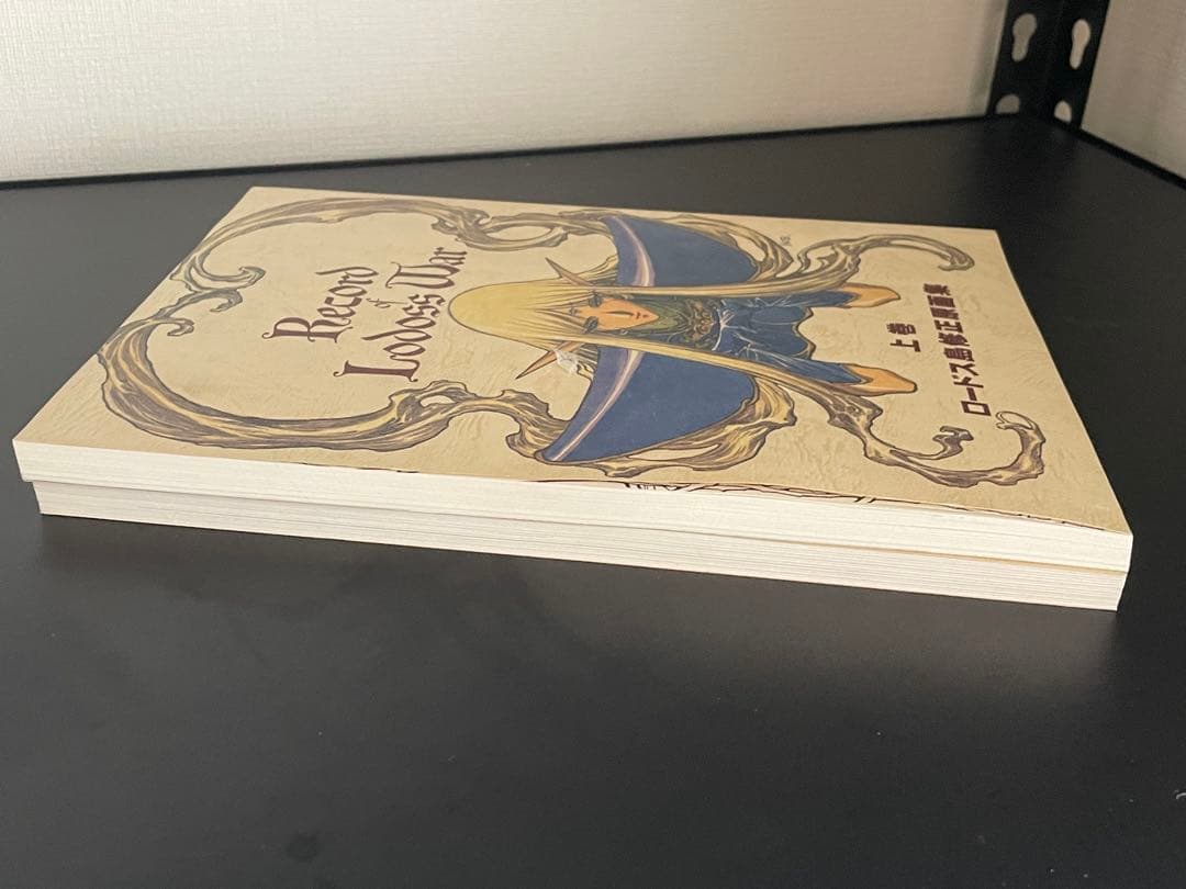 ロードス島修正原画集 上巻 下巻 セット 結城信輝