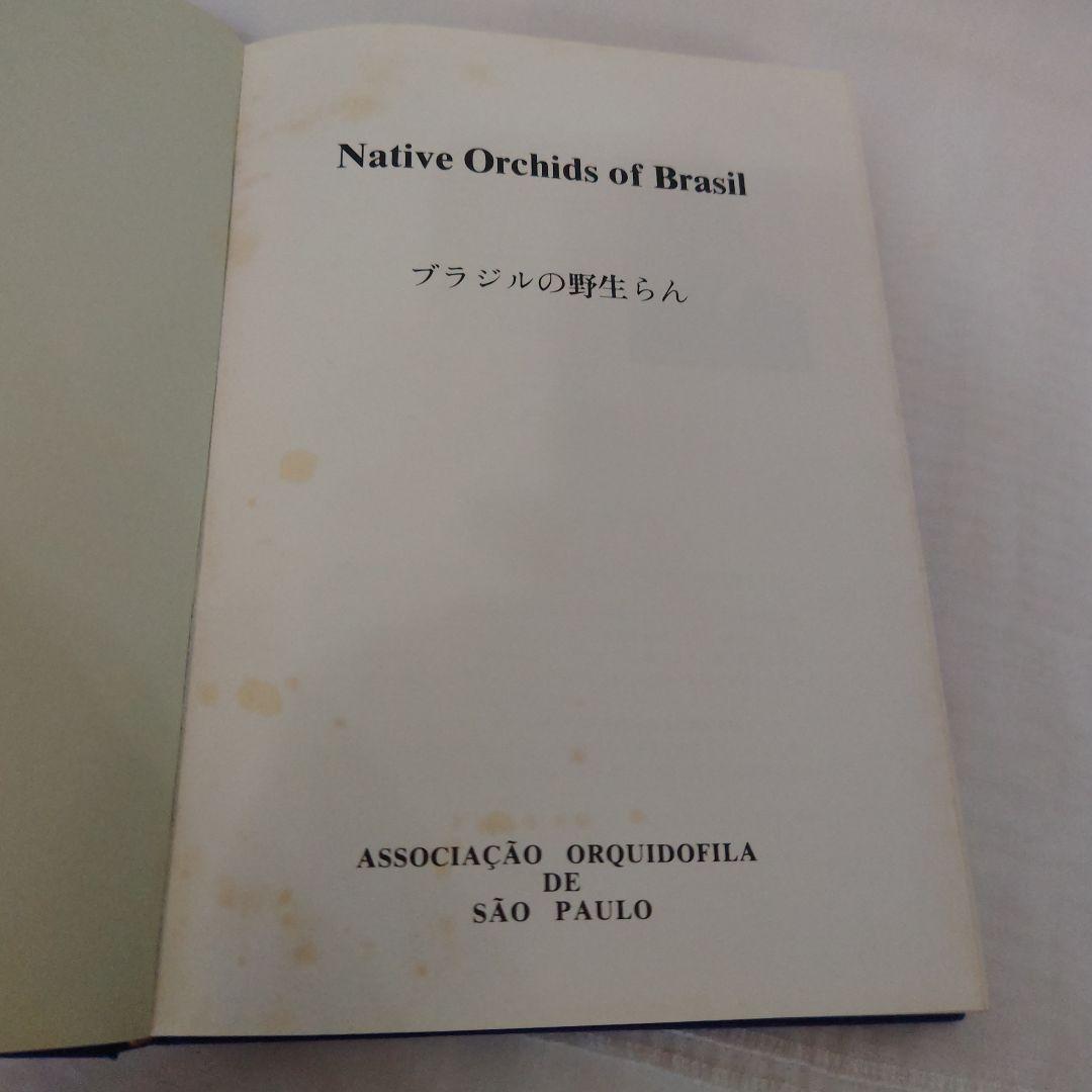 幻の本 ブラジルの野生らん