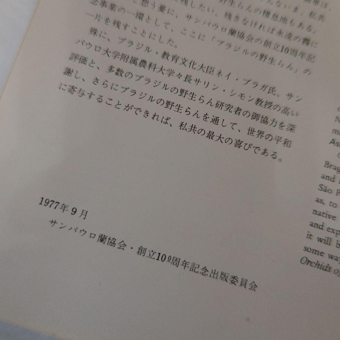 幻の本 ブラジルの野生らん