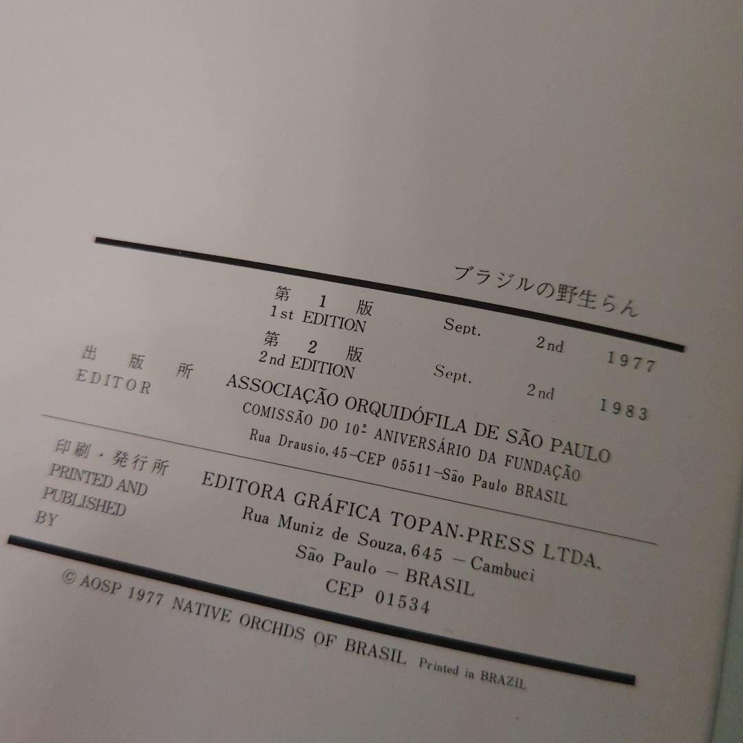 幻の本 ブラジルの野生らん