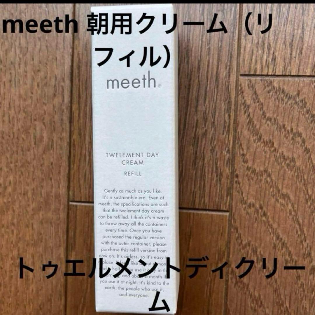 meethトゥエルメントディクリーム　リフィル