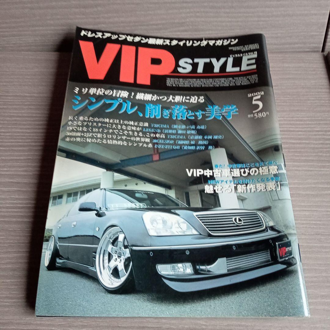 VIP STYLE☆2002/12冊セット