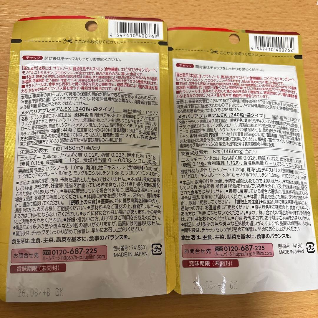 富士フイルム メタバリア プレミアム EX 240粒 2袋