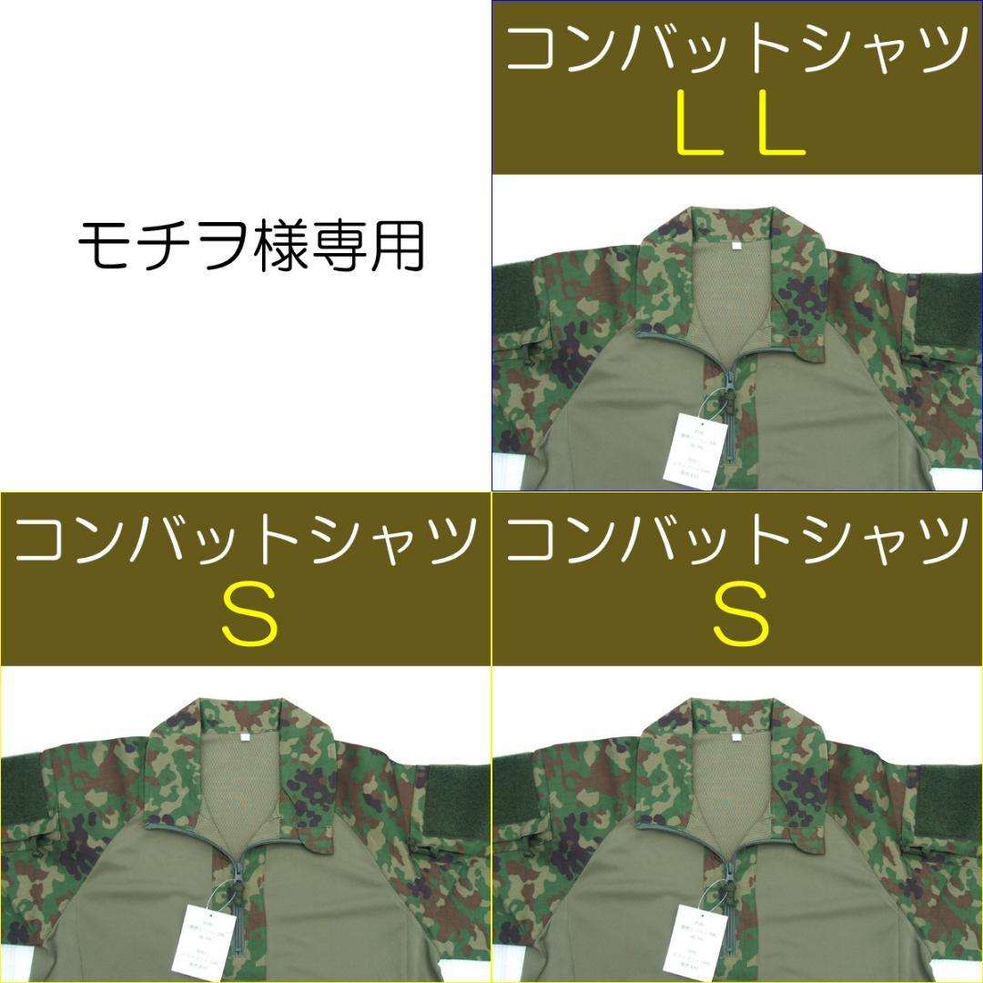 モチヲ 自衛隊 コンバットシャツ S×2 LL×1 陸自 迷彩服