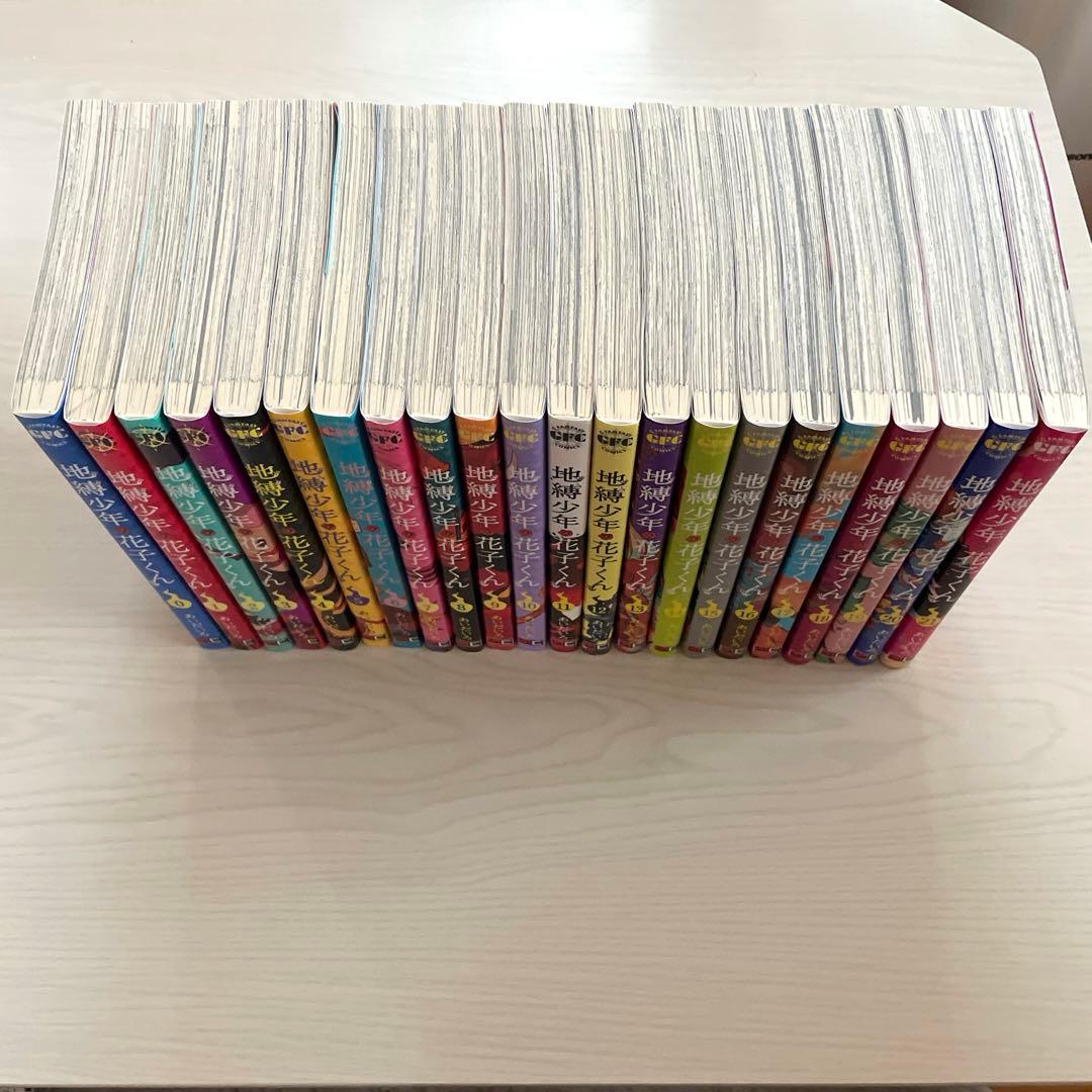 地縛少年花子くん 漫画 0〜21巻