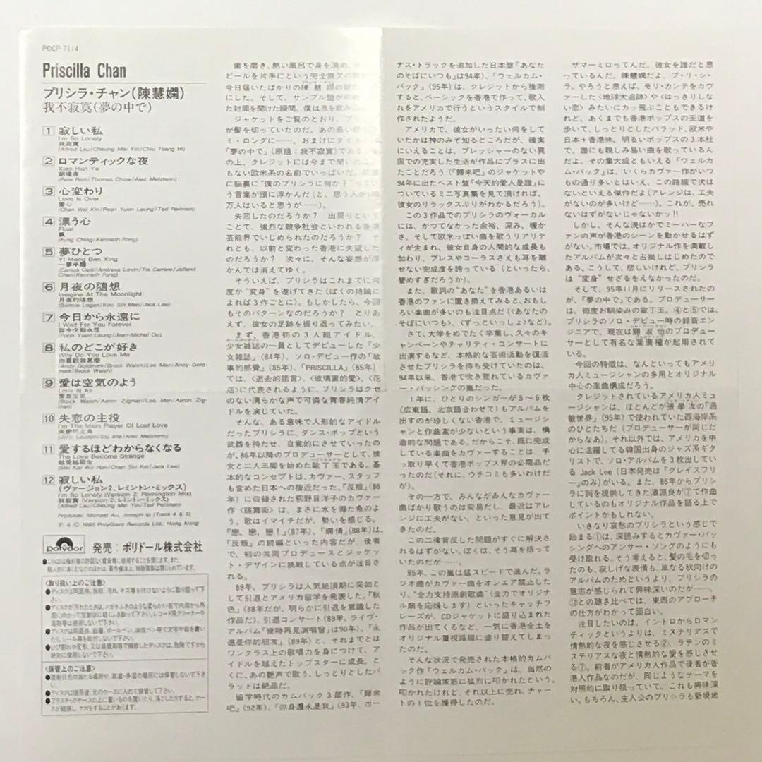【日本盤CD】プリシラ・チャン/夢の中で