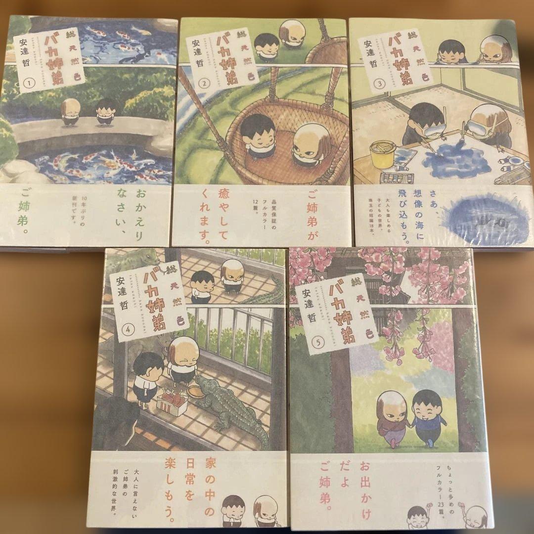 安達哲 総天然色バカ姉弟 全5巻