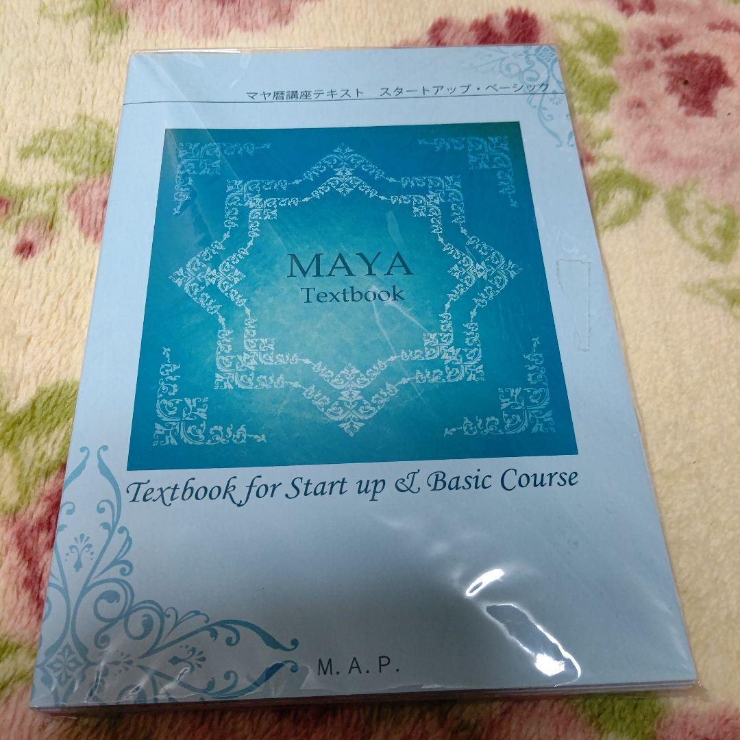 マヤ暦講座テキスト スタートアップ&ベーシック 3冊売り 入手困難 最終値下げ！