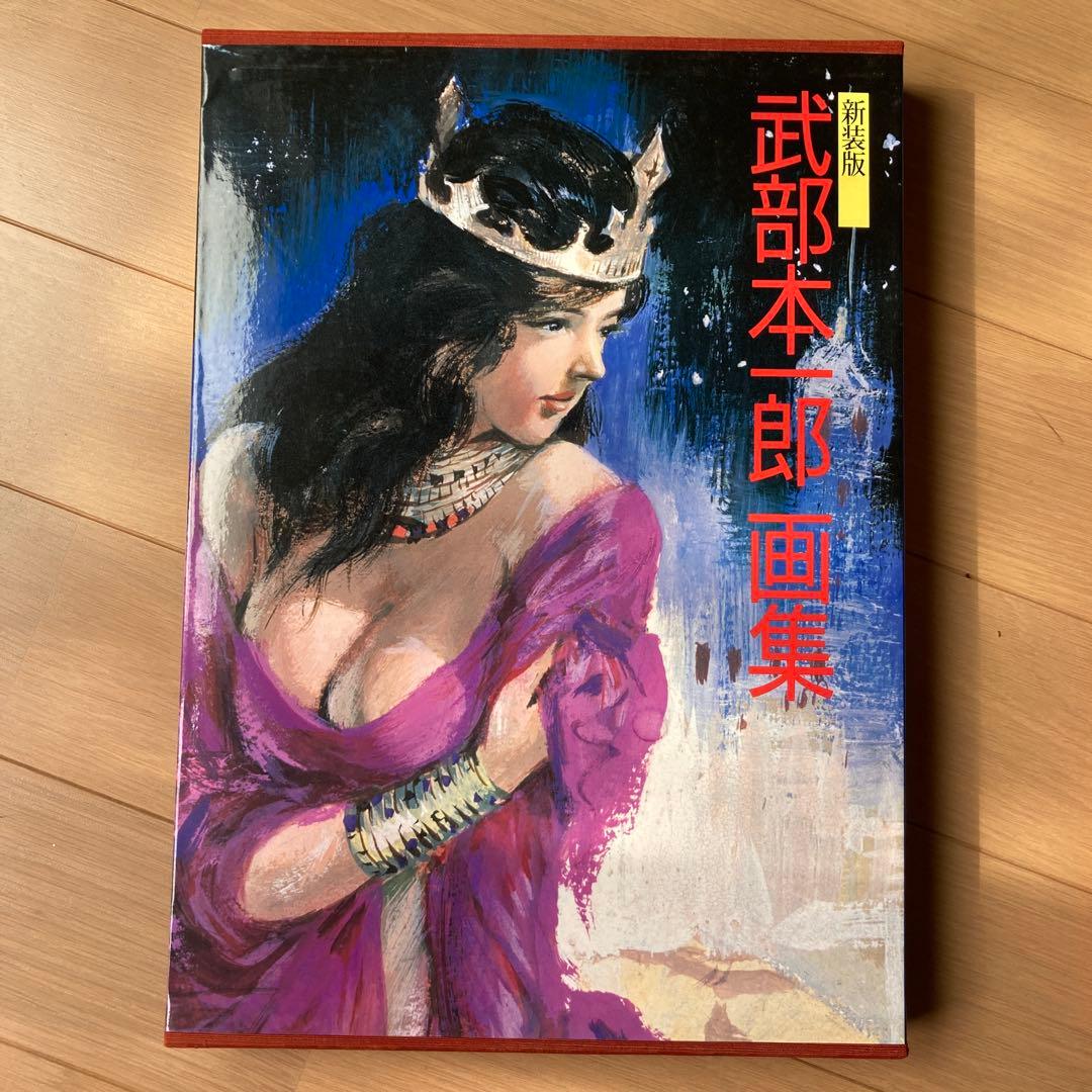 武部本一郎画集 初版本　おまけ付き