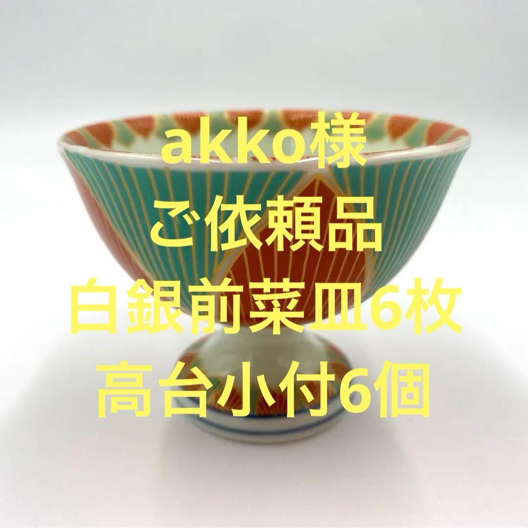 【☆希少なお品☆】【新品】有田焼幸楽窯　錦金系二色桔梗高台小付