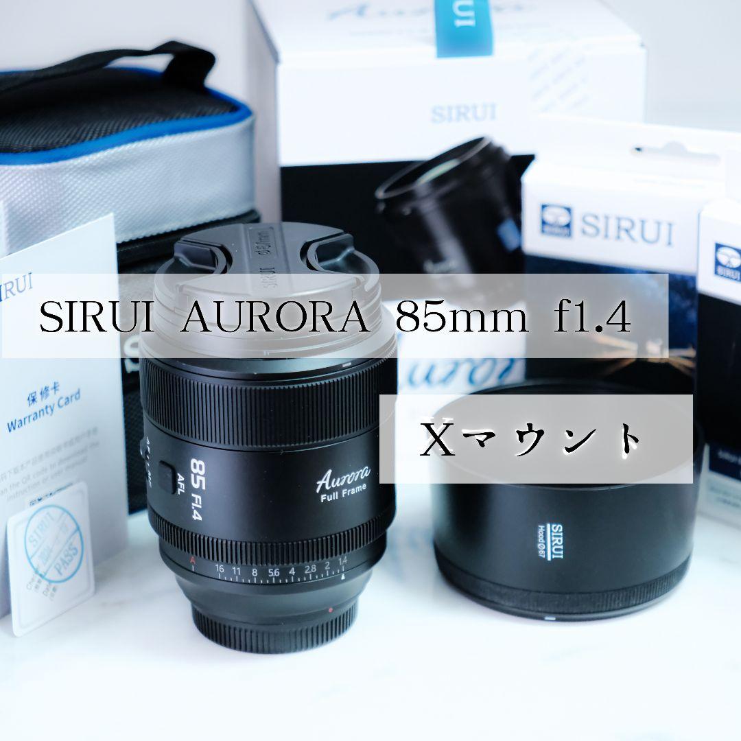 美品 SIRUI AURORA 85mm f1.4 Xマウント