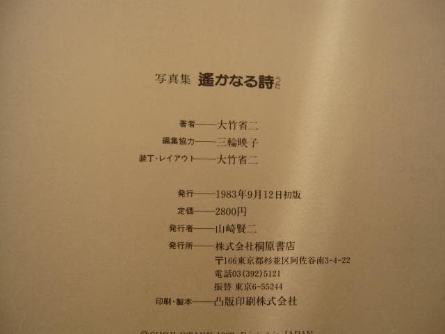 遥かなる詩　大竹省二　初版　帯付き