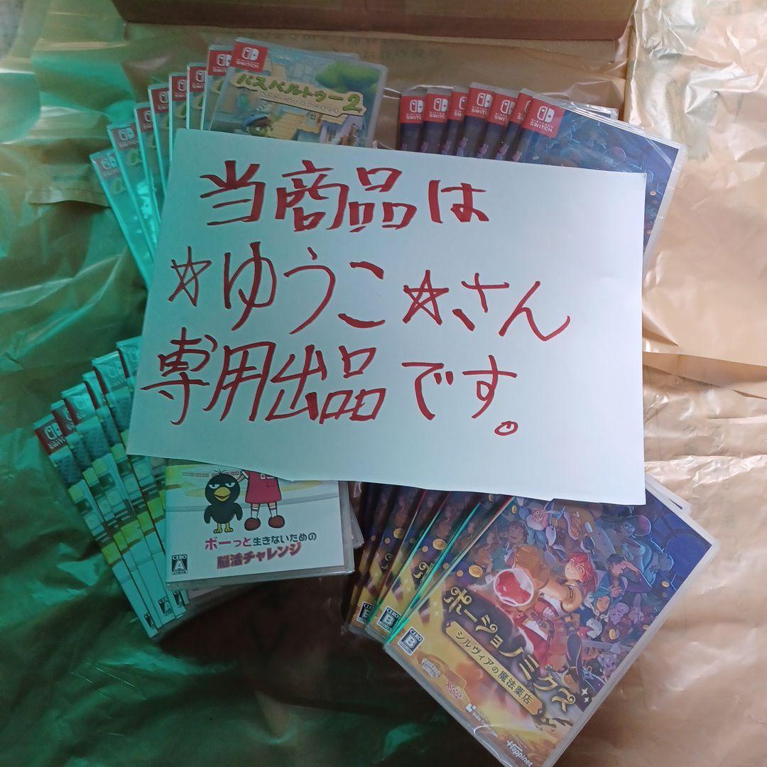任天堂SWITCH ソフト まとめ <<ゆうこ>>専用出品