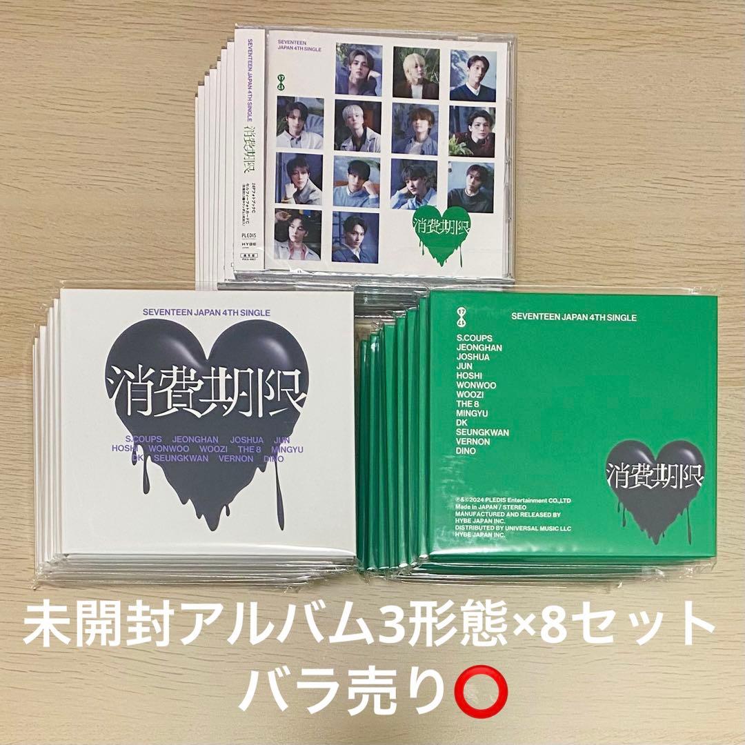 【バラ売り可】 seventeen 消費期限 新品未開封3形態 8セット
