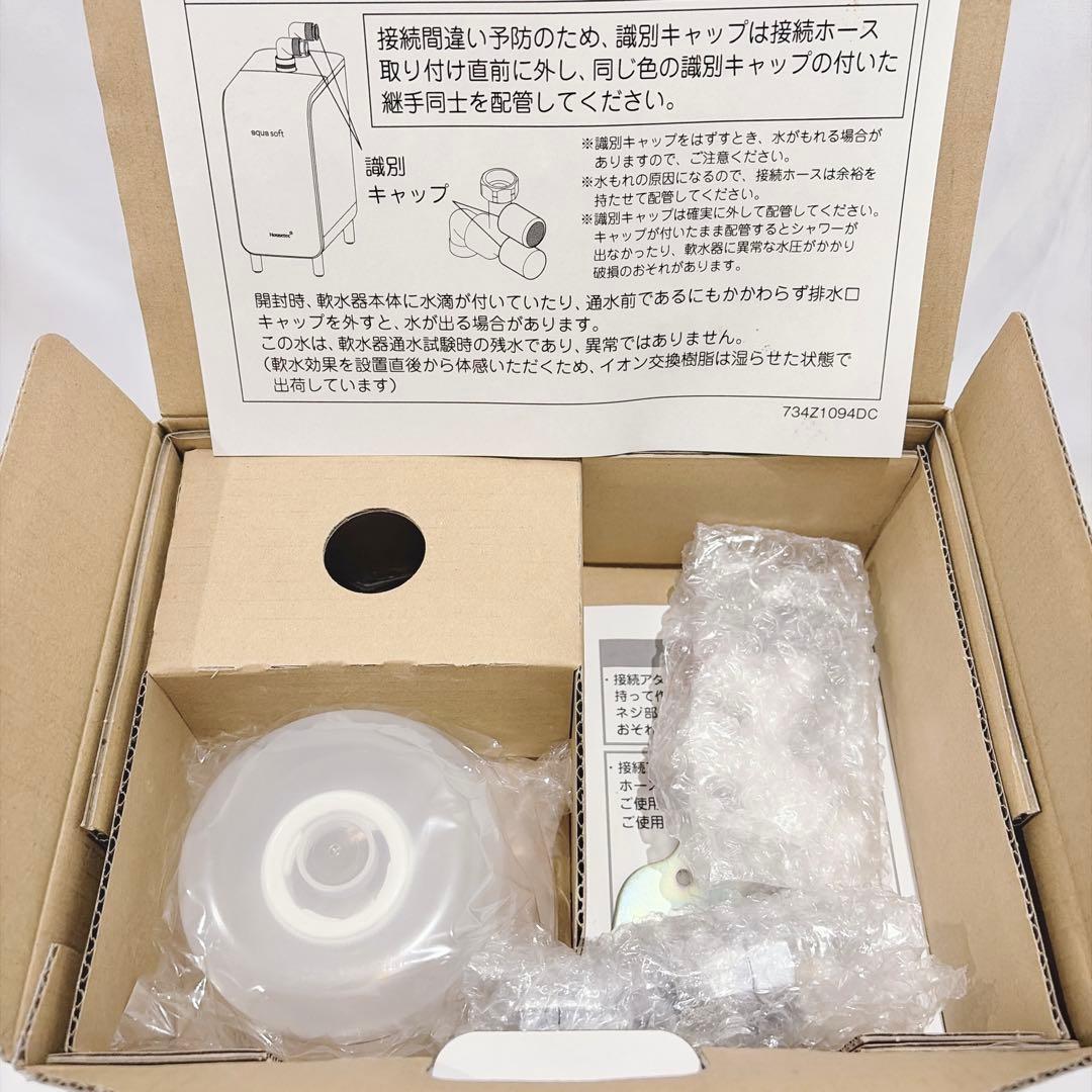 【未使用品】 シャワー用軟水器 アクアソフト AQ-S401 メンテナンス剤付き