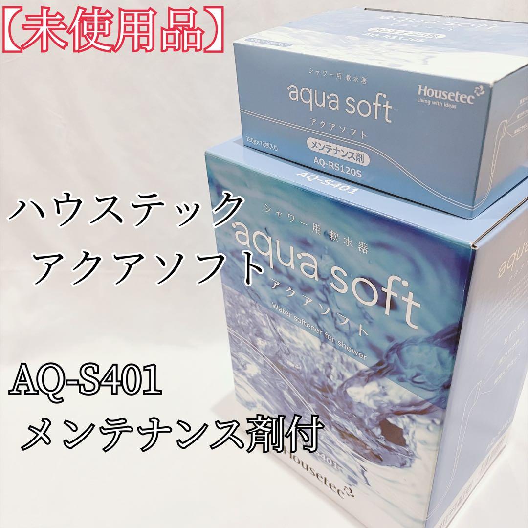 【未使用品】 シャワー用軟水器 アクアソフト AQ-S401 メンテナンス剤付き