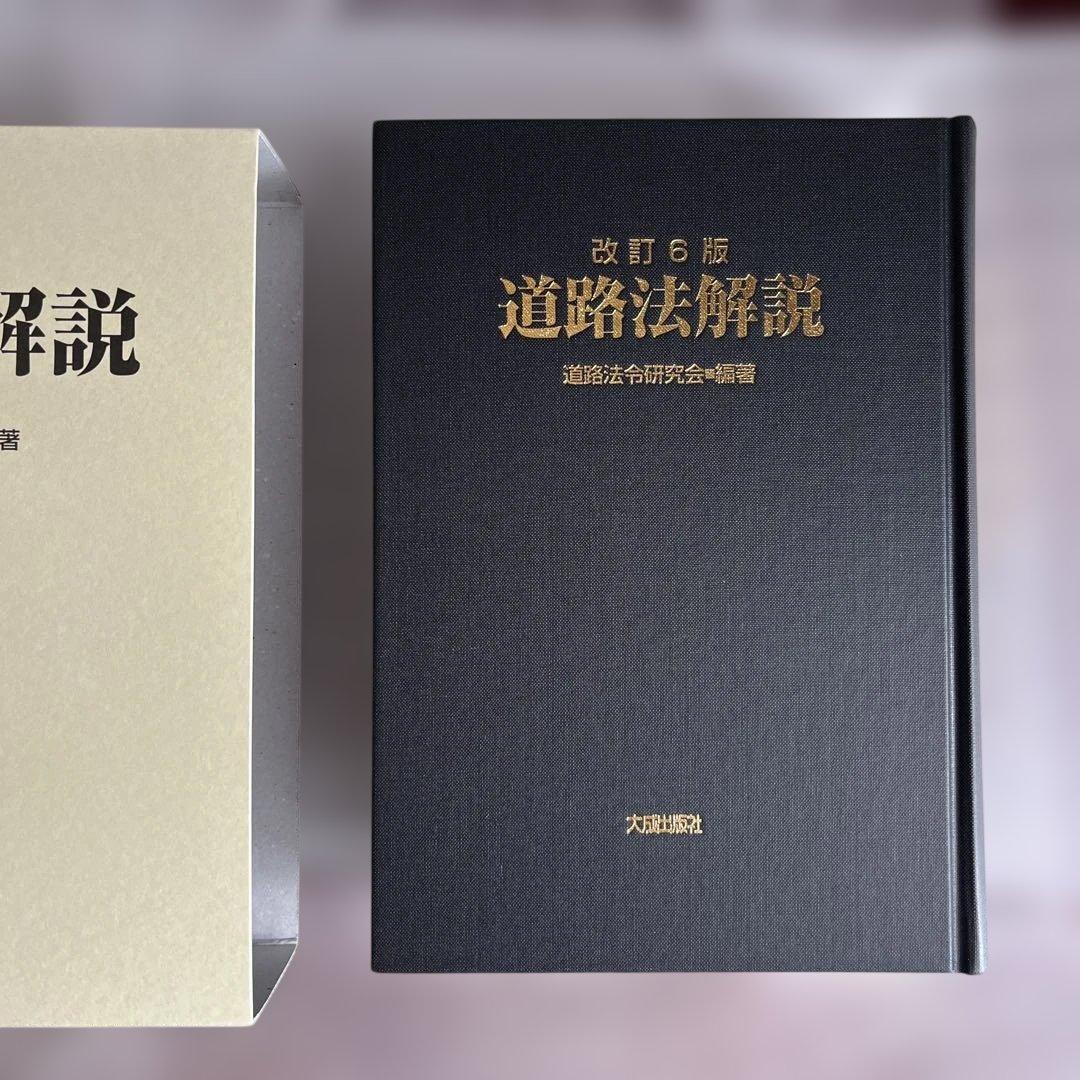 改訂6版 道路法解説