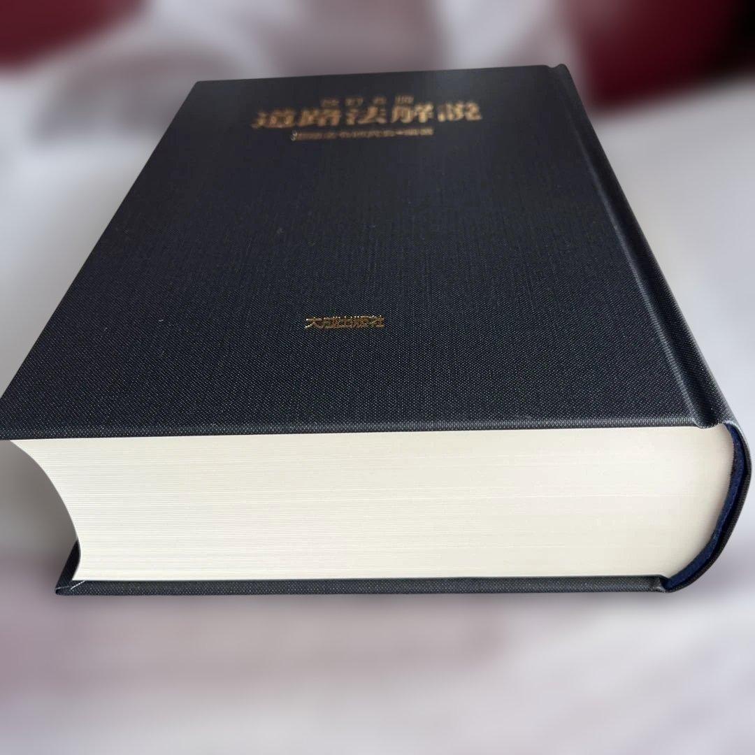 改訂6版 道路法解説