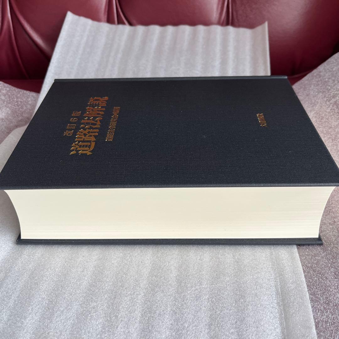 改訂6版 道路法解説