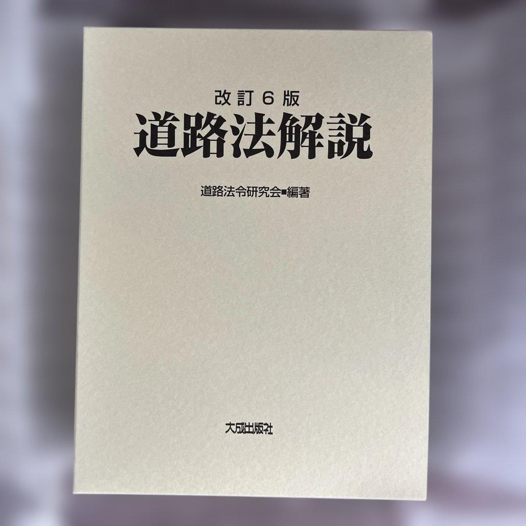 改訂6版 道路法解説