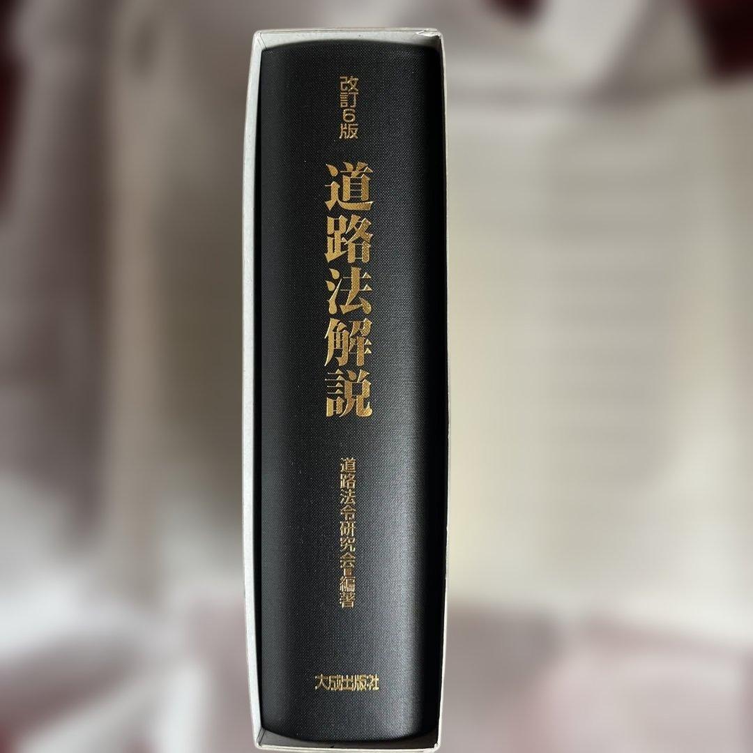 改訂6版 道路法解説