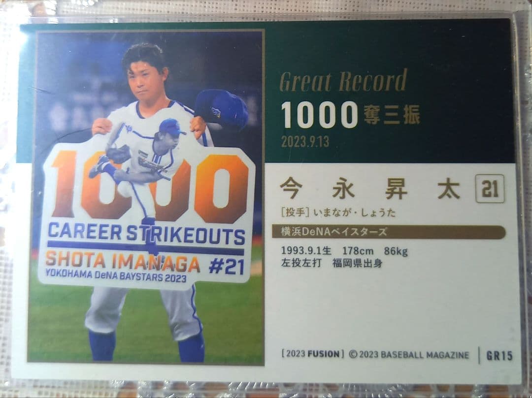 【最終価格】[証明書付]今永昇太　直筆サインボール・カード等5点セット