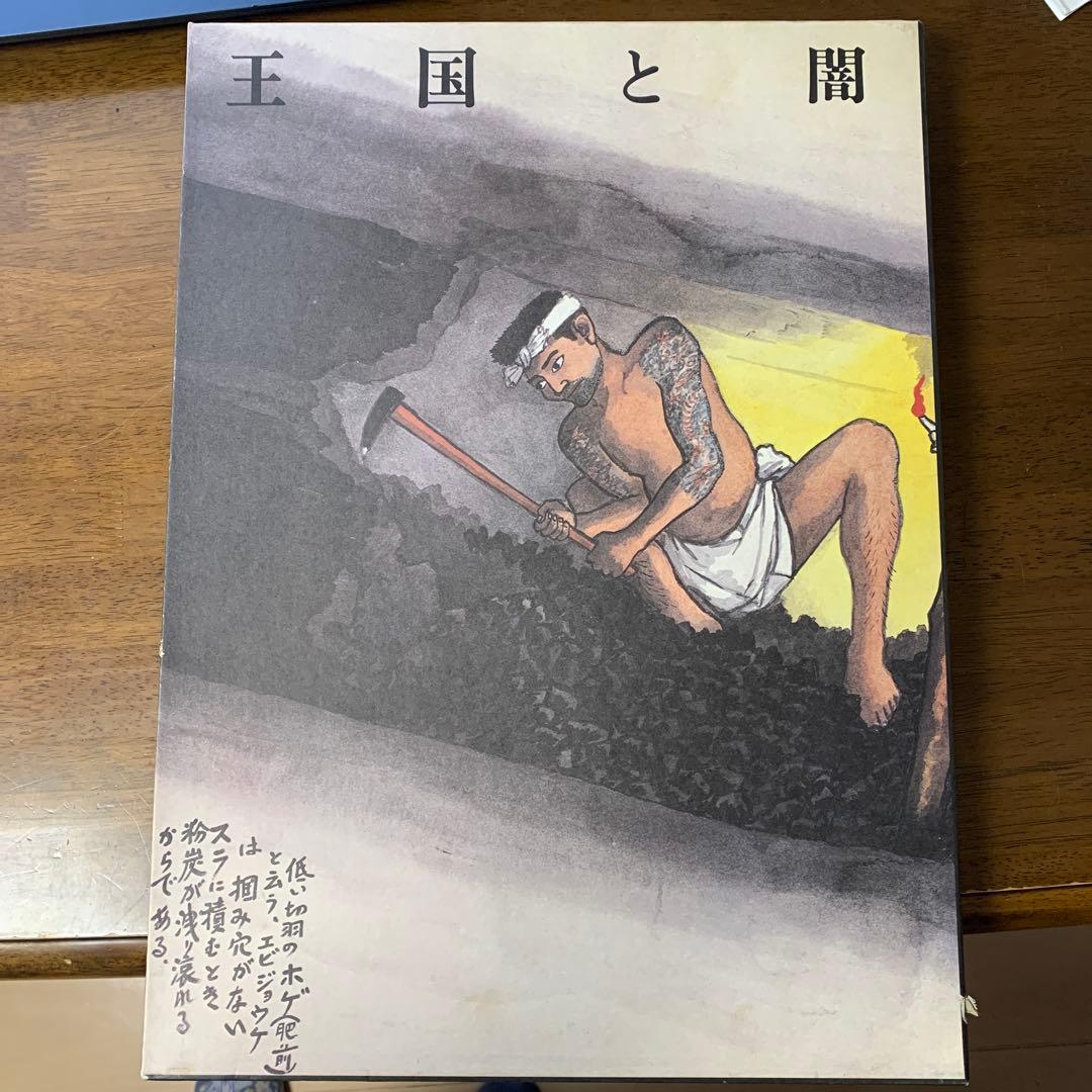 王国と闇 山本作兵衛　炭鉱画集　定価30000円