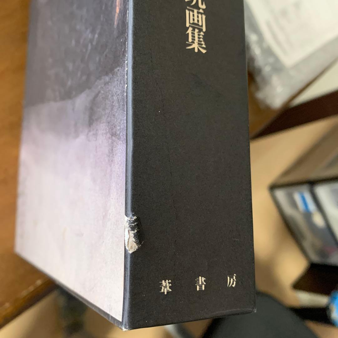 王国と闇 山本作兵衛　炭鉱画集　定価30000円