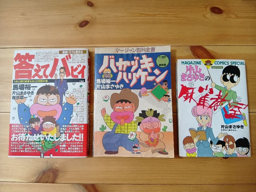 片山まさゆき・馬場裕一の麻雀に役立つ本3冊セット