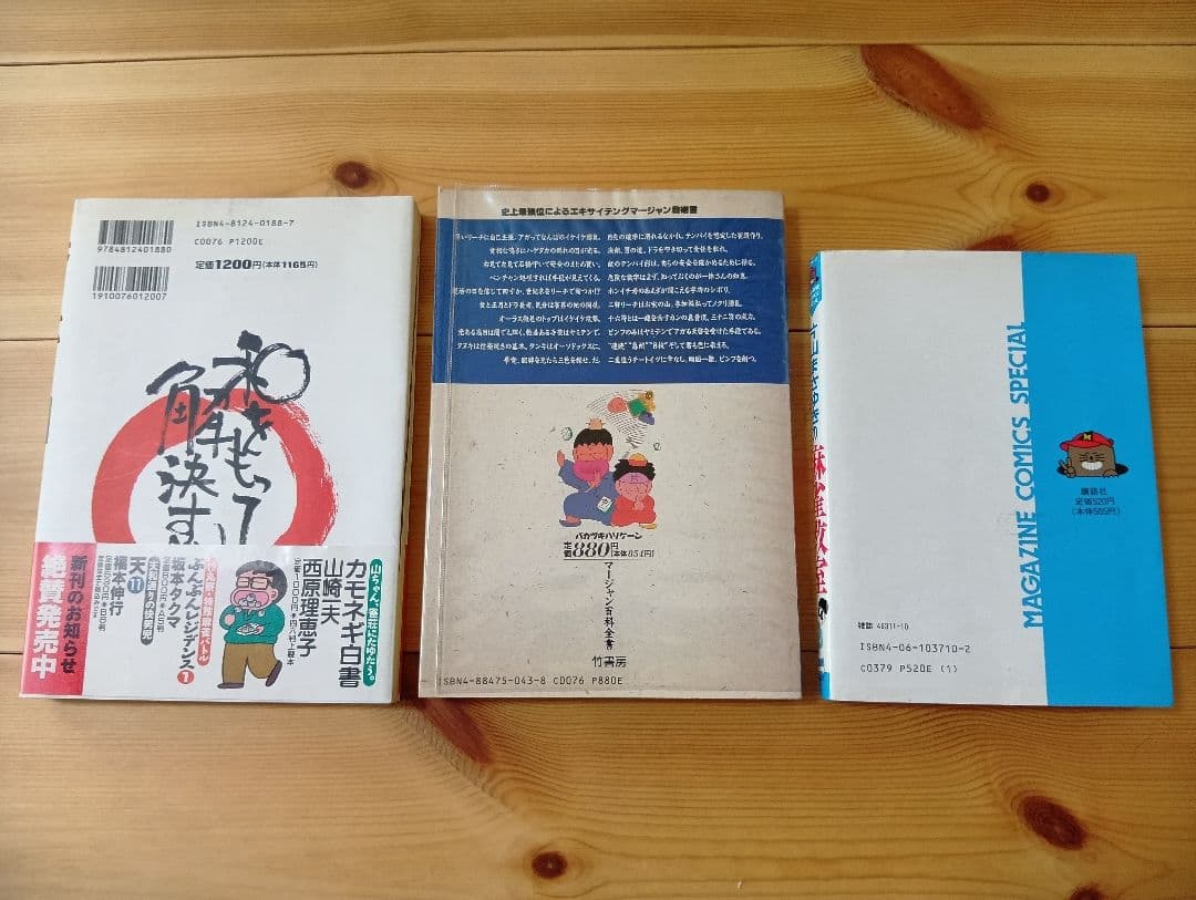 片山まさゆき・馬場裕一の麻雀に役立つ本3冊セット