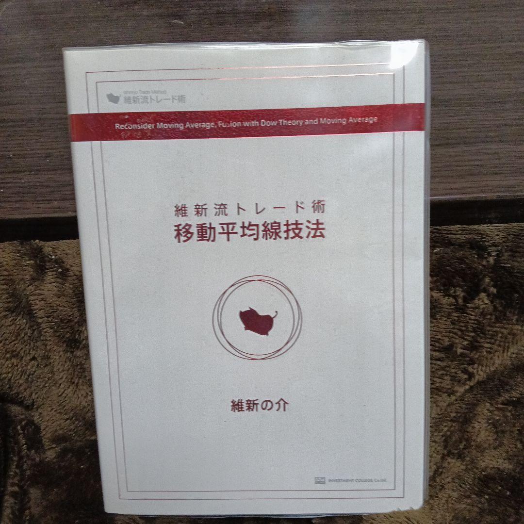 維新の介　移動平均線技法