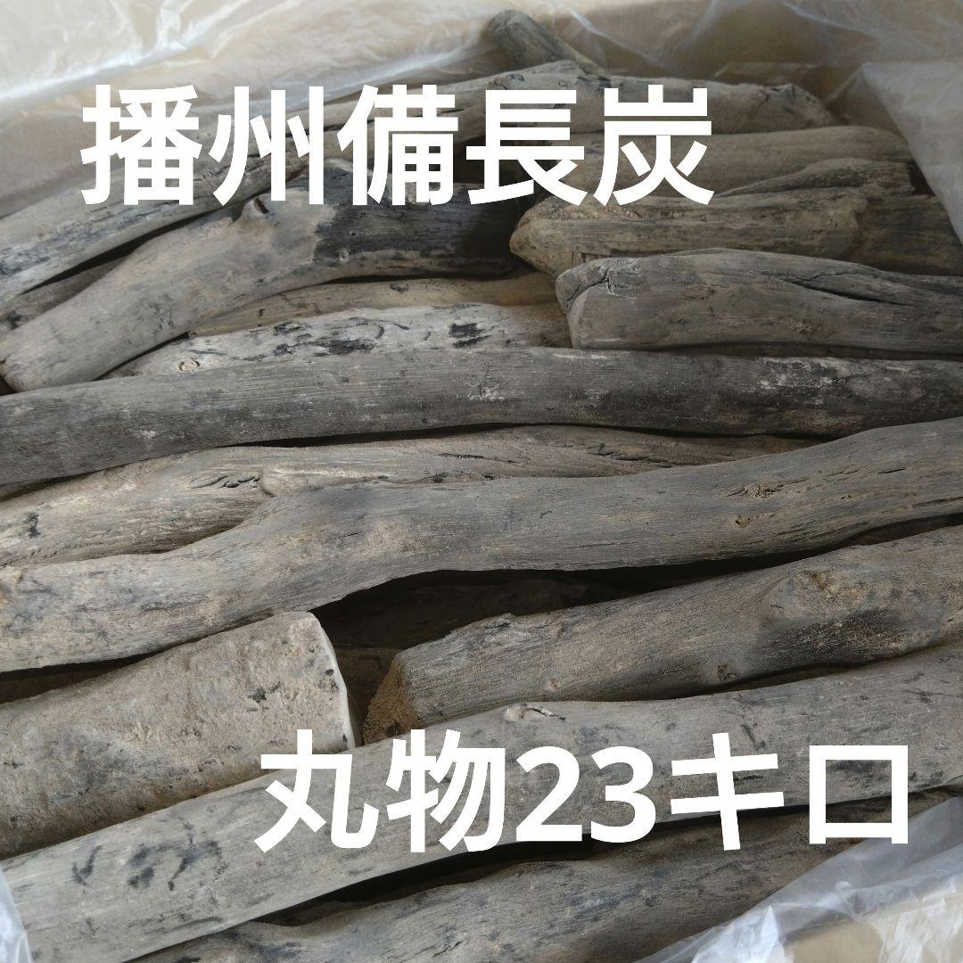 備長炭 丸物23キロ