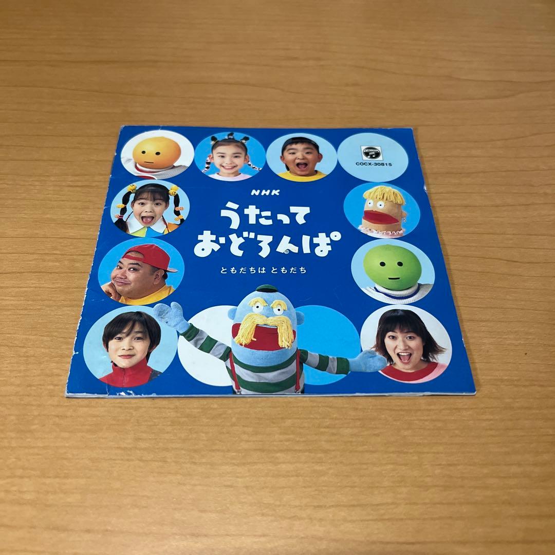 NHK うたっておどろんぱ ともだちはともだち