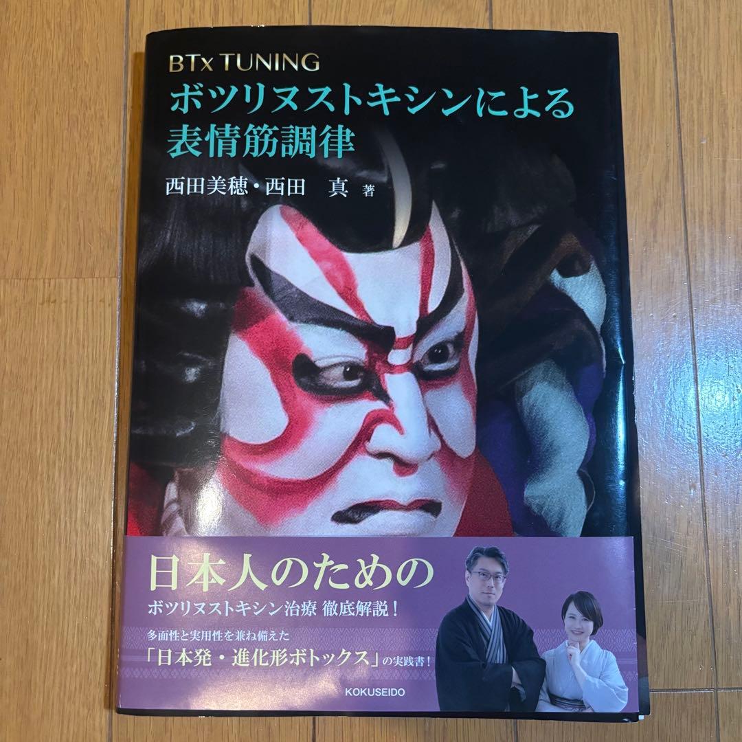 【裁断済】ボツリヌストキシンによる表情筋調律　西田美穂