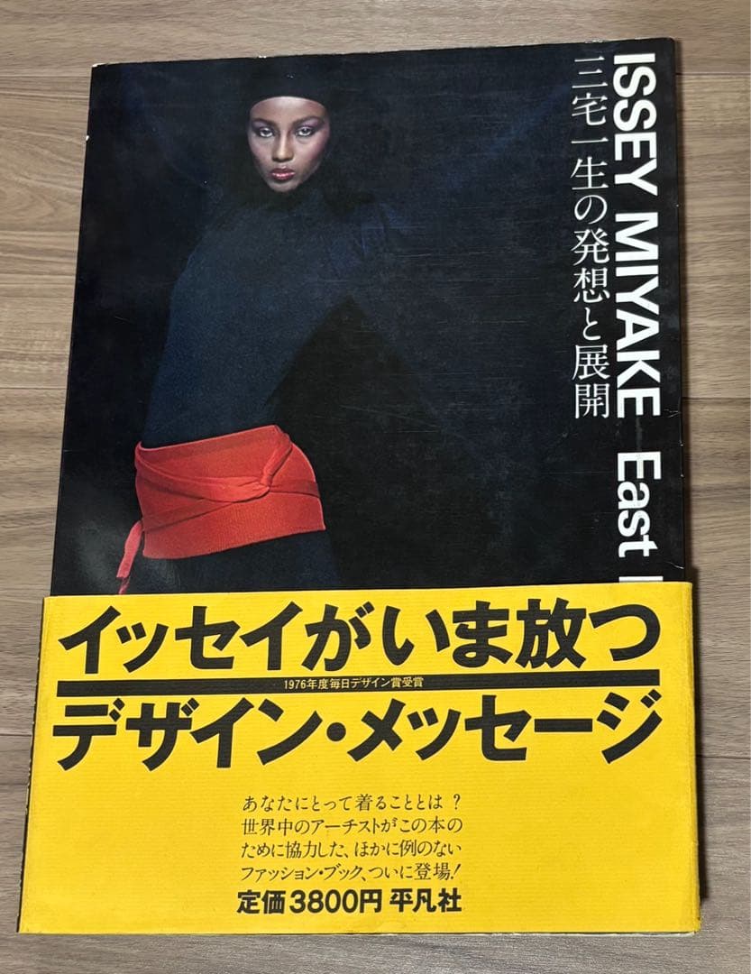 【初版第一刷発行】三宅一生の発想と展開 ISSEY MIYAKE