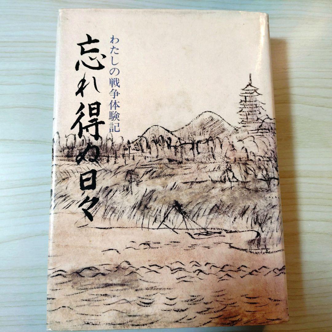 忘れ得ぬ日々 わたしの戦争体験記