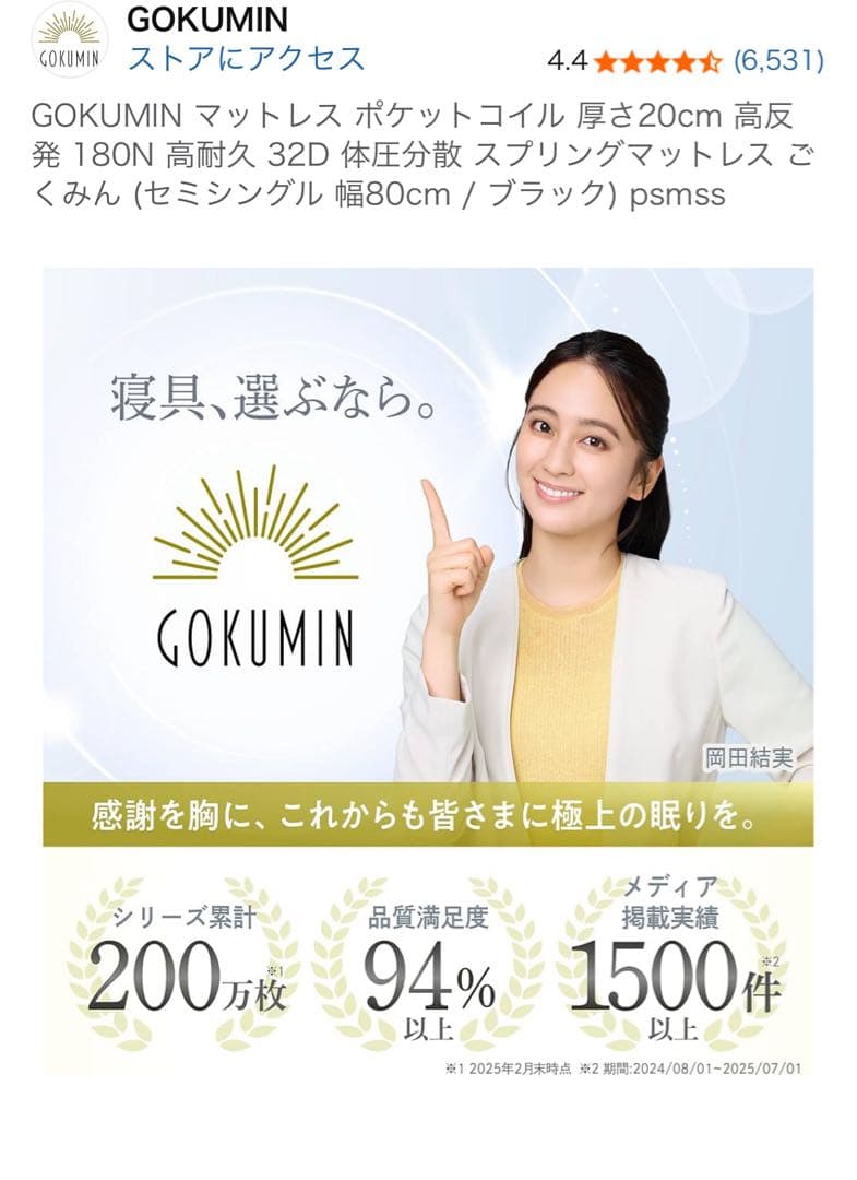 新品未開封 セミシングル80cm幅 GOKUMIN ポケットコイルマットレス