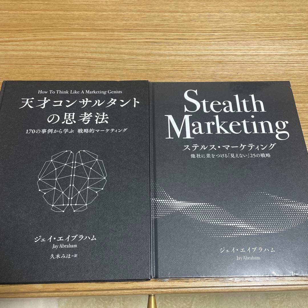 天才コンサルタントの思考法 ステルス・マーケティング　ジェイ・エイブラハム