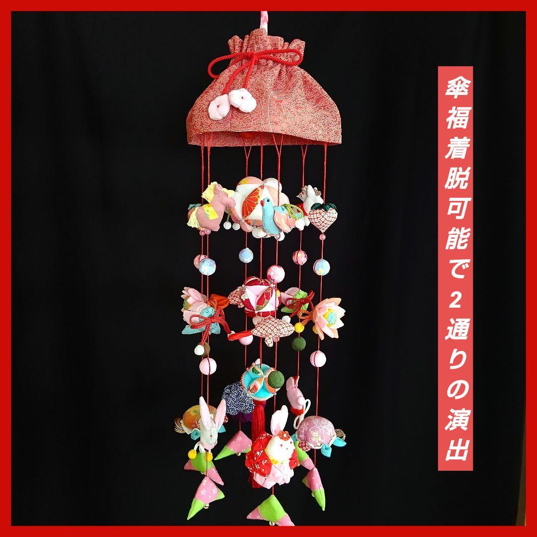 ひな祭り ももの節句 吊るし雛 つるし雛 下げ飾り 吊るし飾り その5