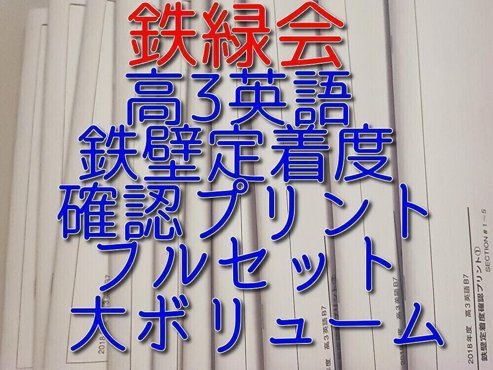 鉄緑会の高3英語鉄壁定着度確認プリント集フルセット　鉄壁単語ドリル　駿台　河合塾