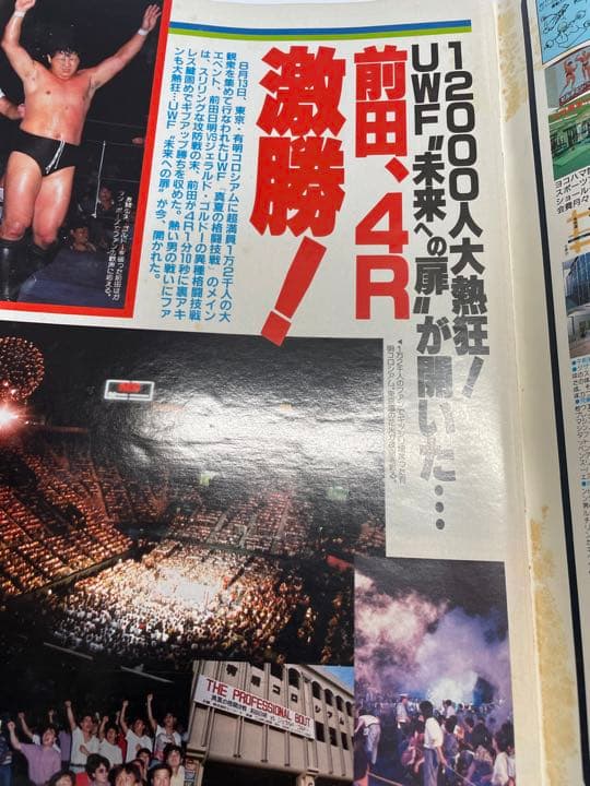 週刊ゴング　1998年9月1日号　前田ゴルドー有明決戦　猪木藤波IWGP戦詳細