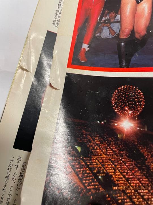 週刊ゴング　1998年9月1日号　前田ゴルドー有明決戦　猪木藤波IWGP戦詳細