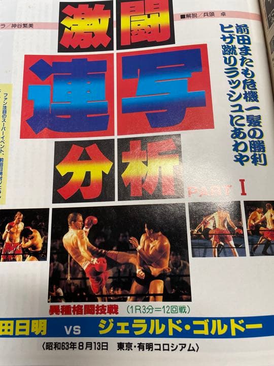週刊ゴング　1998年9月1日号　前田ゴルドー有明決戦　猪木藤波IWGP戦詳細