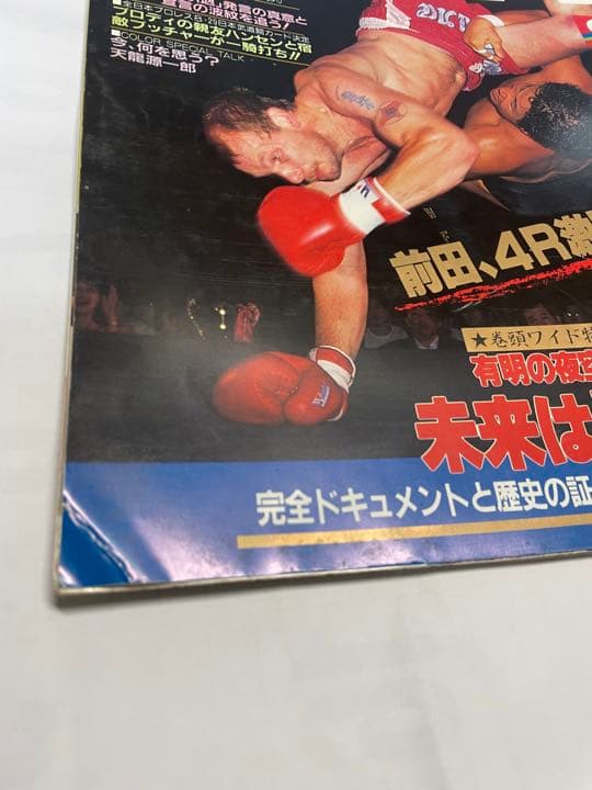週刊ゴング　1998年9月1日号　前田ゴルドー有明決戦　猪木藤波IWGP戦詳細