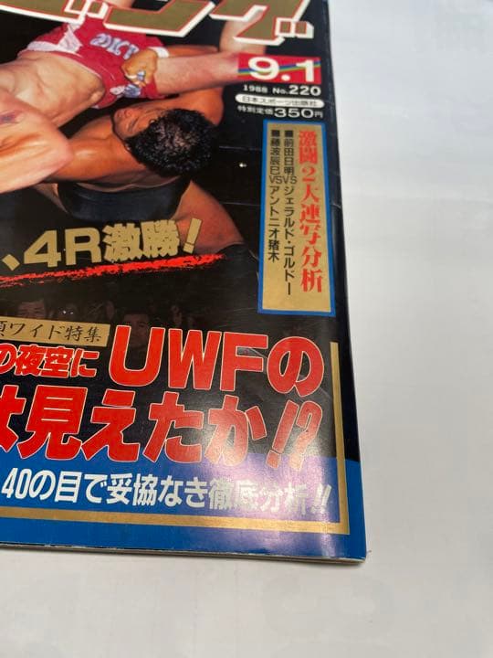 週刊ゴング　1998年9月1日号　前田ゴルドー有明決戦　猪木藤波IWGP戦詳細