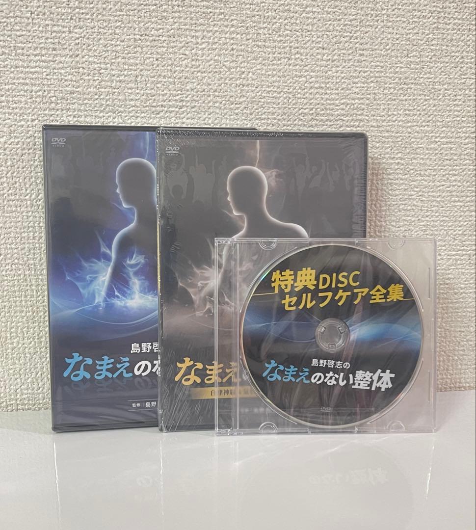 島野啓志のなまえのない整体　DVD 手技　整体テクニック