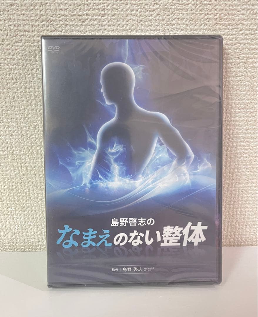 島野啓志のなまえのない整体　DVD 手技　整体テクニック