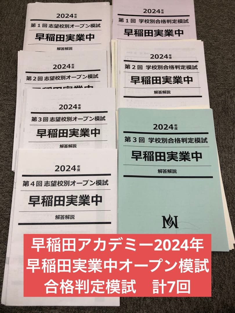 早稲田アカデミー　オープン模試/合格判定　早稲田実業中　計7回　2025年受験