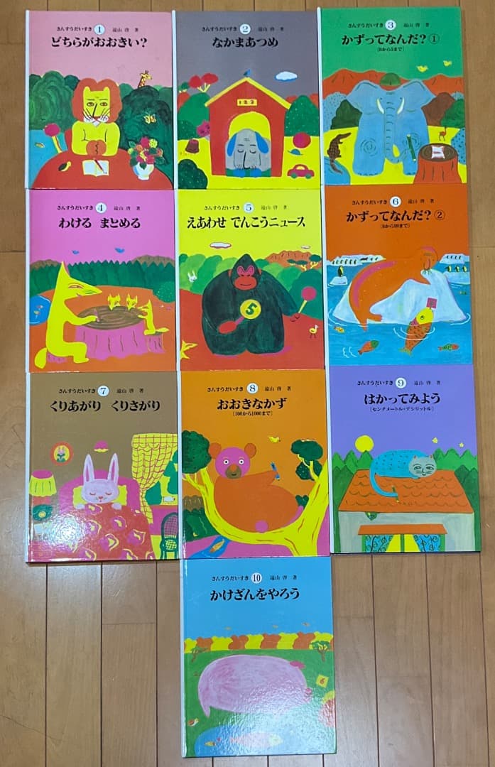 「さんすうだいすき」シリーズ 1〜10巻 全巻セット