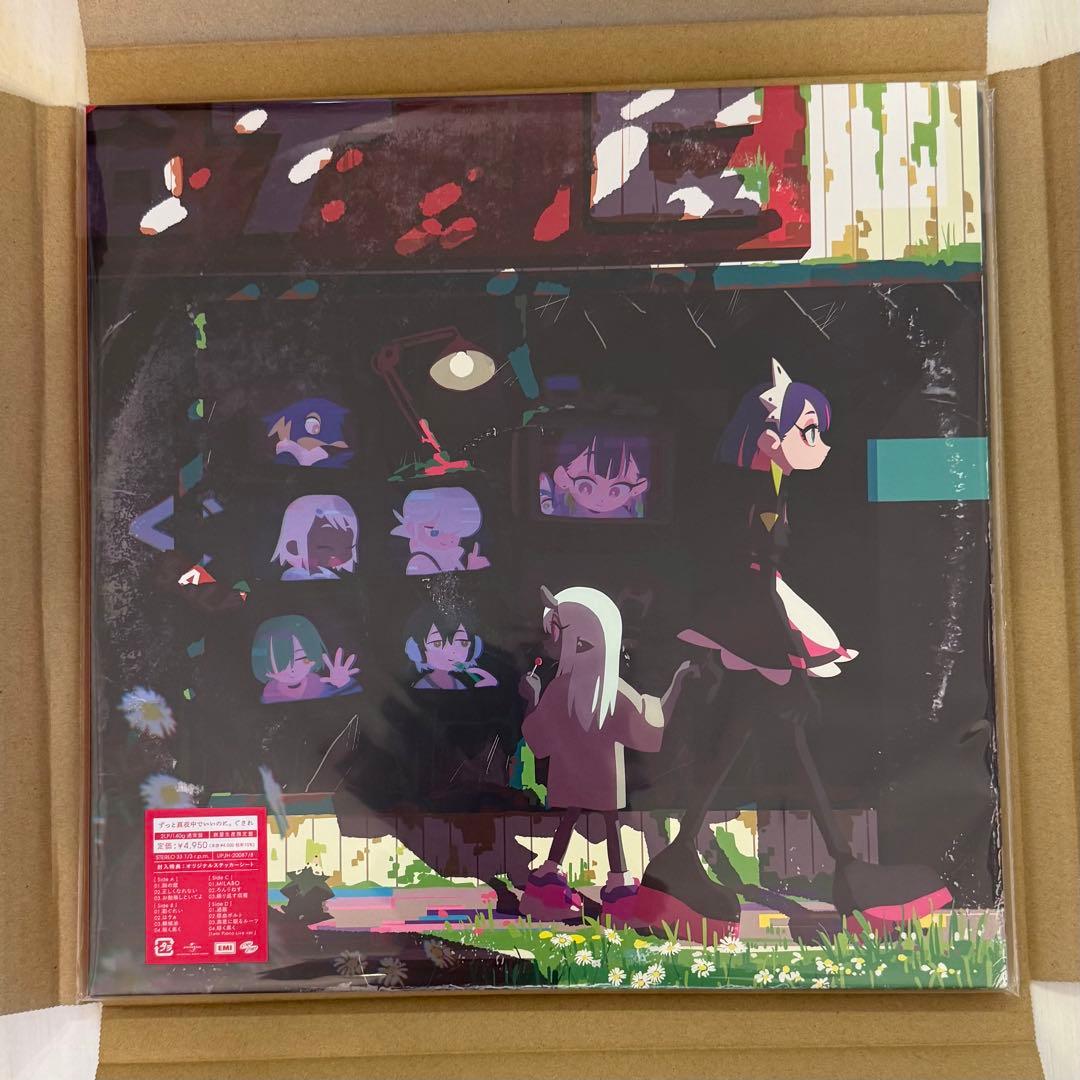 新品未開封　ずっと真夜中でいいのに　数量限定　アナログ　潜潜話　ぐされ　沈香学